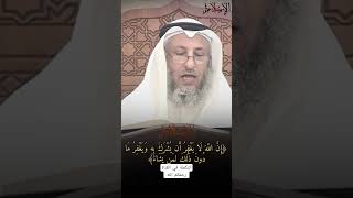 ﴿إن الله لا يغفر أن يشرك به ويغفر ما دون ذلك لمن يشاء﴾   الشيخ عثمان الخميس