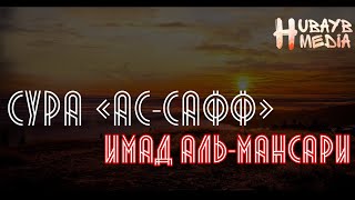 Сура «Ас-Сафф» (Ряды) - Чтец Имад Аль-Мансари