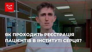 Як проходить реєстрація пацієнтів в Інституті серця? Застосунок Дія