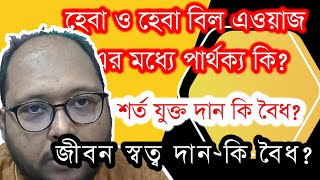 হেবা ও হেবা বিল এওয়াজ এর মধ্যে পার্থক্য কি? শর্ত সাপেক্ষে দান ও জীবন স্বতঃ দান কি বৈধ? সাদকা কি?