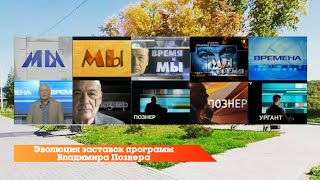 Эволюция заставок программ Владимира Познера ("Мы"/"Время и мы"/"Мы и время"/"Времена"/"Познер")