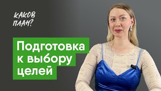 Как подготовиться к выбору целей?