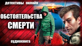 Обстоятельства смерти Детектив аудиокнига