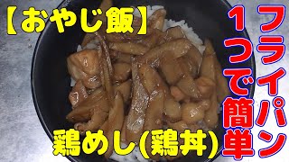 【おやじ飯】鶏めし