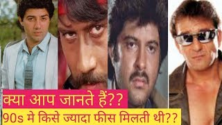 90s किस सुपरस्टार को मिलते थे सबसे ज्यादा पैसे?सनी पाजी थे किस नंबर पर!