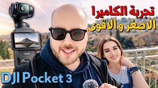 تجربة الكاميرا الجديدة الاصغر و الاقوى dji pocket 3 - وزيارة كنيسة القيامة بالقدس