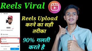 Instagram reels upload kaise kare new update ke bad | how to upload instagram reels