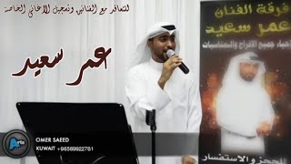 الا ياعين هلي | عمر سعيد