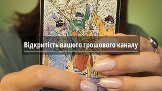 💸Відкритість вашого грошового каналу?