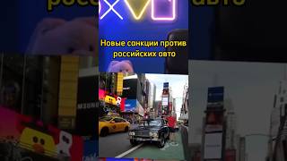 Асафьев о новых санкциях против российских авто #асафьевстас #авто #асафьевстас #санкции #shorts