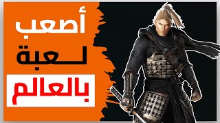 مراجعة اصعب لعبة بالعالم | Nioh iraqi review