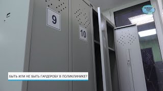 Быть или не быть гардеробу в поликлинике