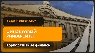 Корпоративные финансы | Финансовый университет при Правительстве РФ | Как поступить?