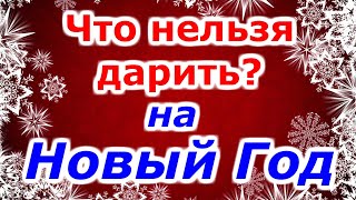 Народные приметы на Новый год. Что нельзя дарить на Новый год? 17 подарков запрещённых на Новый Год!