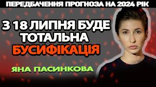 🔴 ВАЖЛИВИЙ ГОРОСКОП ВІД ЯНИ ПАСИНКОВОЇ НА ЛИПЕНЬ! ЯКІ ЗАГРОЗИ БУДУТЬ І ЩО ЧЕКАТИ!! МОБІЛІЗАЦІЯ І ТЦК