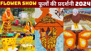 Flower Show 2024 || पुष्प प्रदर्शनी राजभवन लखनऊ || #flowershow2024 #exhibition2024