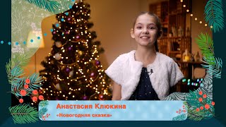 Новогодние стихи. Читает Анастасия Клюкина