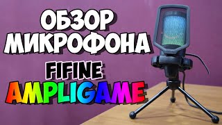 Обзор и распаковка конденсаторного микрофона FIFINE Ampligame