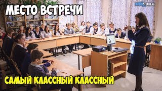 МЕСТО ВСТРЕЧИ| Самый классный классный