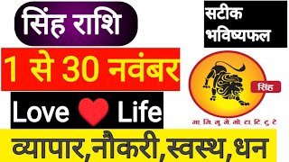 सिंह राशि नवंबर 2024 | Singh Rashifal November 2024 | Singh Love Rashifal | Singh Rashi career