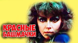 ЛЮБИМЫЙ ФИЛЬМ МОЕГО ДЕТСТВА! "Красные башмачки" сказка, детский фильм КИНО СССР