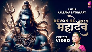 #Video | देवों के देव महादेव | #Kalpana | Devon Ke Dev #Mahadev | Bolbam Song 2024 | Sawan Special