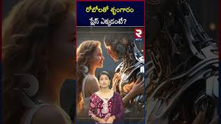 రోబోలతో శృంగారం ప్లేస్ ఎక్కడంటే.. | RTV Entertainment