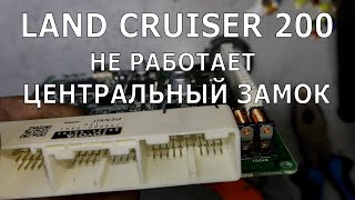 Land Cruiser 200. Не работает центральный замок.