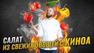 Киноа с овощами (салат)