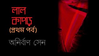 Laal Kapor || Red Cloth(Part-1)