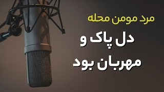 داستان واقعی: مرد مومن محله....  #پادکست #داستان_واقعی #رادیو_داستان