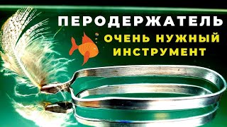 ПЕРОДЕРЖАТЕЛЬ за пять минут своими руками это так просто