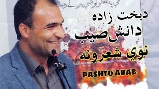 BAKHT ZADA DANISH | Pashto New Poetry 2019 | Pashto Adab | بخت ذادہ دانش صیب | ڈیر خکلے شاعری حد دے