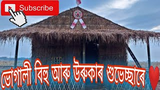 সকলোকে ভোগালী বিহু আৰু উৰুকাৰ হিয়া ভৰা শুভেচ্ছা জনালোঁ ❤️❤️❤️