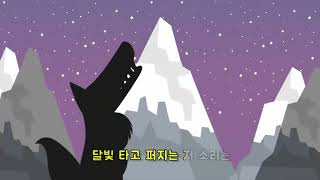 03 영리한 사냥꾼 늑대_동요