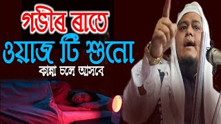 গভীৰ ৰাতে ওয়াজ টি শুনুন | কান্না চলে আসবে | maulana abbas ali | online quran shikkha #banglawaaz