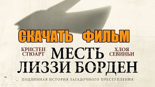 Скачать фильм - Месть Лиззи Борден (2018) | В хорошем качестве!