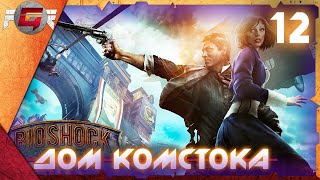 BioShock Infinite — Глава 12: Дом Комстока