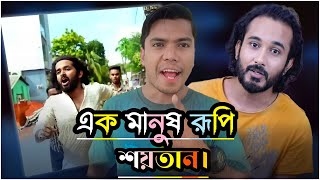 মানুষ রুপি  কুখ্যাত শয়তান  আসাদ নূর 💀 || Asad Noor Roast 😡 || Ali On Fire