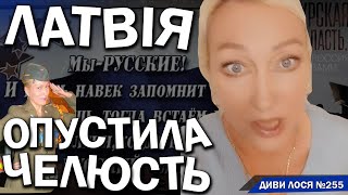 РУССКИЙ МИР виє, ЛАТВІЯ змушує говорити ЛАТИСЬКОЮ. ЧЕЛЮСТЬ і окупантка БИКУЄ до водія, її ОПУСКАЮТЬ