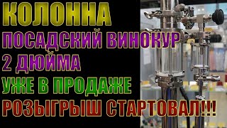 КОЛОННА ПОСАДСКИЙ ВИНОКУР 2 ДЮЙМА УЖЕ В ПРОДАЖЕ | РОЗЫГРЫШ КОЛОННЫ СОСТОИТСЯ 25.11.2023 18:00 МСК