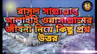 রাসূল সাল্লাল্লাহু আলাইহি ওয়াসাল্লামের জীবন নিয়ে কিছু প্রশ্ন উত্তর Prosno uttor Quize