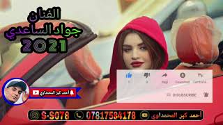 اجمل بسته ريفيه تفليش وربي تفوتكم/الفنان جواد الساعدي/2021/للمجروحين ضيم/ ...