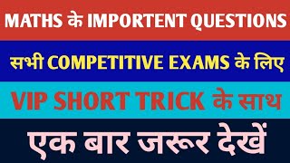 सभी EXAMS के लिए MATHS के IMPORTENT QUESTIONS |