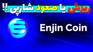 ریزش یا صعود شارپی ارز دیجیتال انجین ؟ تحلیل امروز ارز enj