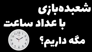 عجیب ترین شعبده‌بازی با اعداد ساعت ( چطورییی مگه داریم )❗️😮❗️