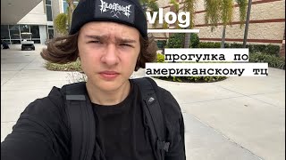 vlog | прогулка по американскому тц