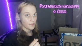 Распаковка посылки с Ozon. #ozon #распаковкапосылок