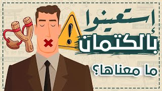 إستعينوا بالكتمان عمرك خدت بالك من المعنى ده؟! #شخبطة