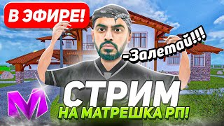 Перешел на новый сервер? матрешка рп